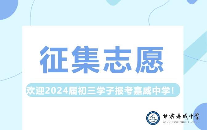 兰州市中考第二次征集志愿|欢迎报考甘肃嘉威中学！