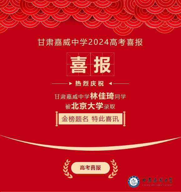 喜报！热烈祝贺甘肃嘉威中学林佳琦同学被北京大学录取！