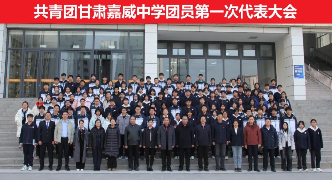 共青团甘肃嘉威中学第一届团员代表大会暨委员会委员选举会议顺利召开